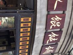-长人馄饨铺(解放街店)