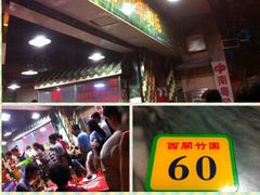 竹园-竹园竹升面(西关总店)