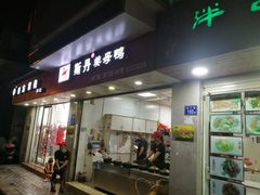 门面-斯丹姜母鸭·古法干香(涂门街总店)