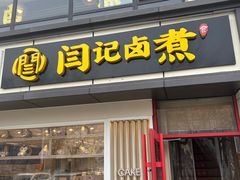 -阁瑞居闫记卤煮(乔庄北街店)