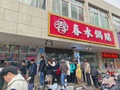 -春水锅贴·传统鲁菜(大明湖店)