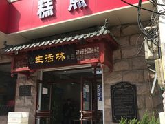 门面-生活林(河北路店)