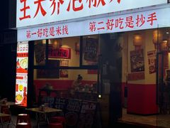 -王大乔泡椒米线·小火锅(深圳欢乐世纪店)