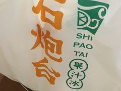 -石炮台果汁冰(天河店)