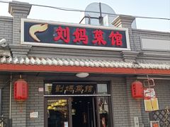 -刘妈菜馆(磁器口店)