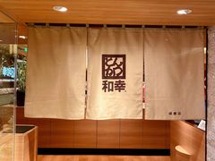 -和幸(春熙路群光广场店)