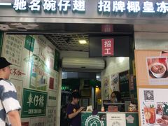 门面-食盈碗仔翅(星玺广场店)