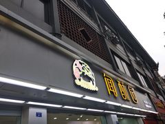 门面-闻酥园(青羊区人民中路店)
