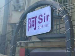 -阿sir咖啡(陶谷新村店)