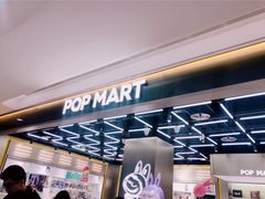 -泡泡玛特POPMART(赛格国际购物中心店)