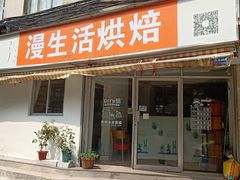 门面-漫生活烘焙·无糖蛋糕·动物奶油