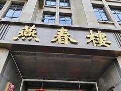 -燕春楼(海河华鼎店)