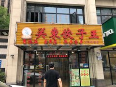 门面-石老头关东饺子王·东北菜(嘉华鑫城店)