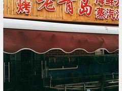 门面-海帮主·蒸汽海鲜青岛菜(栈桥火车站店)