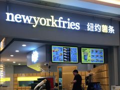 门面-纽约薯条(世豪广场店)