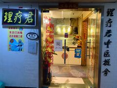 门面-理療君·古法推拿•姜疗•SPA馆(东门店)