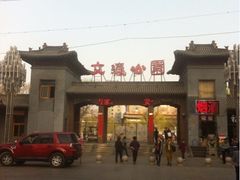 iphone_upload_pic-文瀛公园