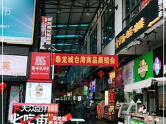 -泰龙城小吃街