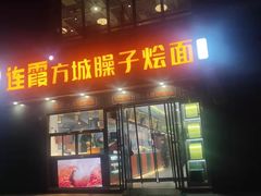 门面-连霞方城臊子烩面(郑东新区cbd店)