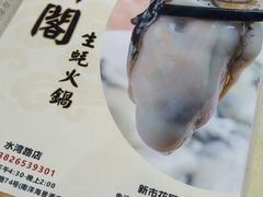 -濠轩阁特色生蚝火锅(水湾路店)
