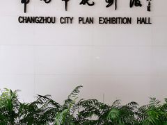 -常州市规划馆