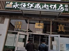 门面-清真永恒华威肉饼(潘家园店)