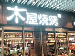 门面-木屋烧烤(坂田天安云谷店)
