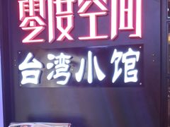 -零度空间·台湾小馆(五道口购物中心店)