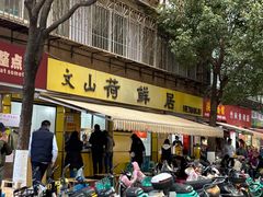 -文山荷鲜居(翠湖店)