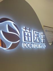 -苗医生0感科技祛痘