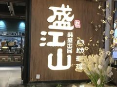 -盛江山自助料理(奥莱锦辉购物广场店)