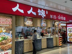 -人人馋羊汤·饸饹面(住总万科店)
