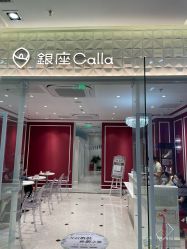 -银座Calla日式美容沙龙
