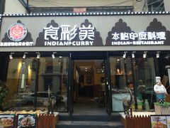 -食彩美印度特色美食餐厅·印度料理