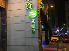 -小资太太餐厅(南岗区店)