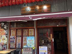 -熊藏居酒屋(kkone店)