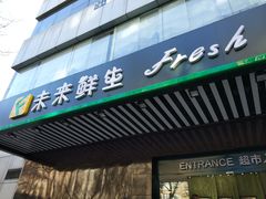 -幸福荣耀生鲜超市(和平街店)