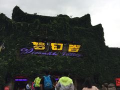 -横店影视城梦幻谷园区