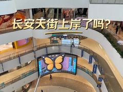 -北京长安天街