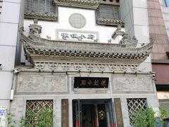 -徽镇小厨·经典徽菜(十里河店)