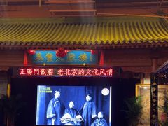 -正阳门饭庄·烤鸭·北京菜(万丰路七里庄店)