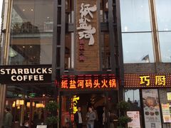 门面-纸盐河码头火锅(十八梯店)