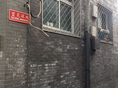-百花深处胡同
