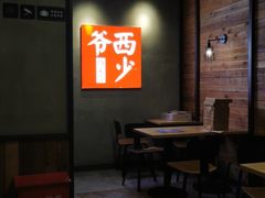 -西少爷(十里堡店)