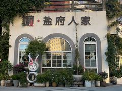 -懒人盐府人家(安贞店)