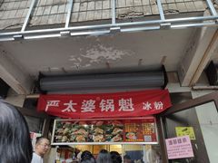 门面-刘小武·锅魁(总店)