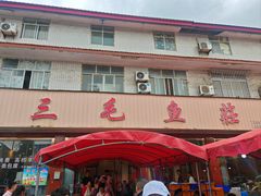 -三毛鱼庄(威连路店)