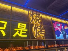 -叁叁零鹤岗小串(亦庄店)