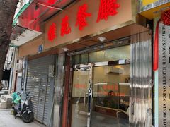 -雅苑餐厅(朝天路店)