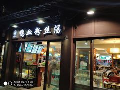 门面-冯鑫记南京鸭血粉丝汤(来燕路店)